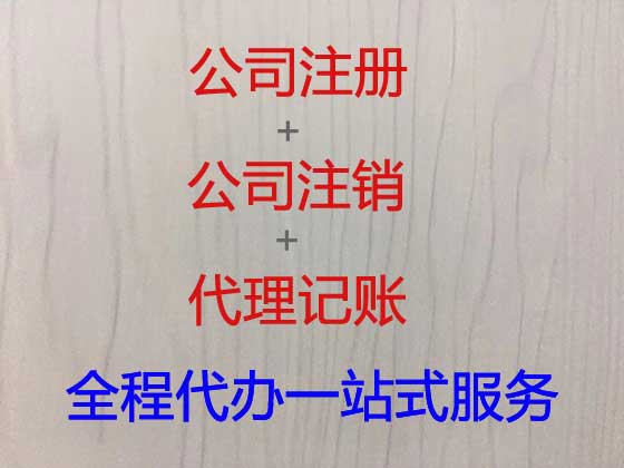 三亚注册公司代办-公司注销，公司转让过户